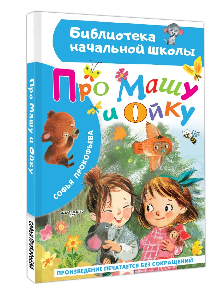 Про Машу и Ойку