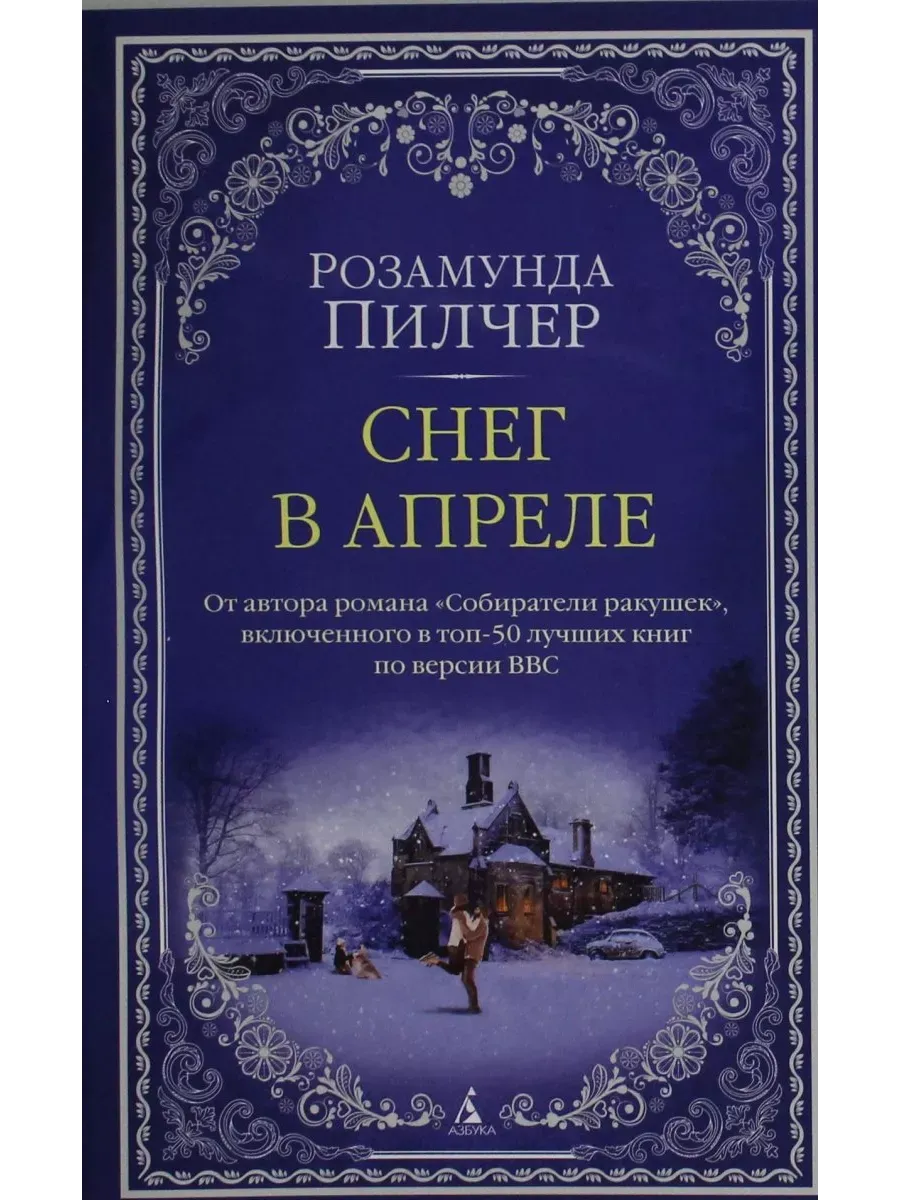 Снег в апреле (мягк/обл. )