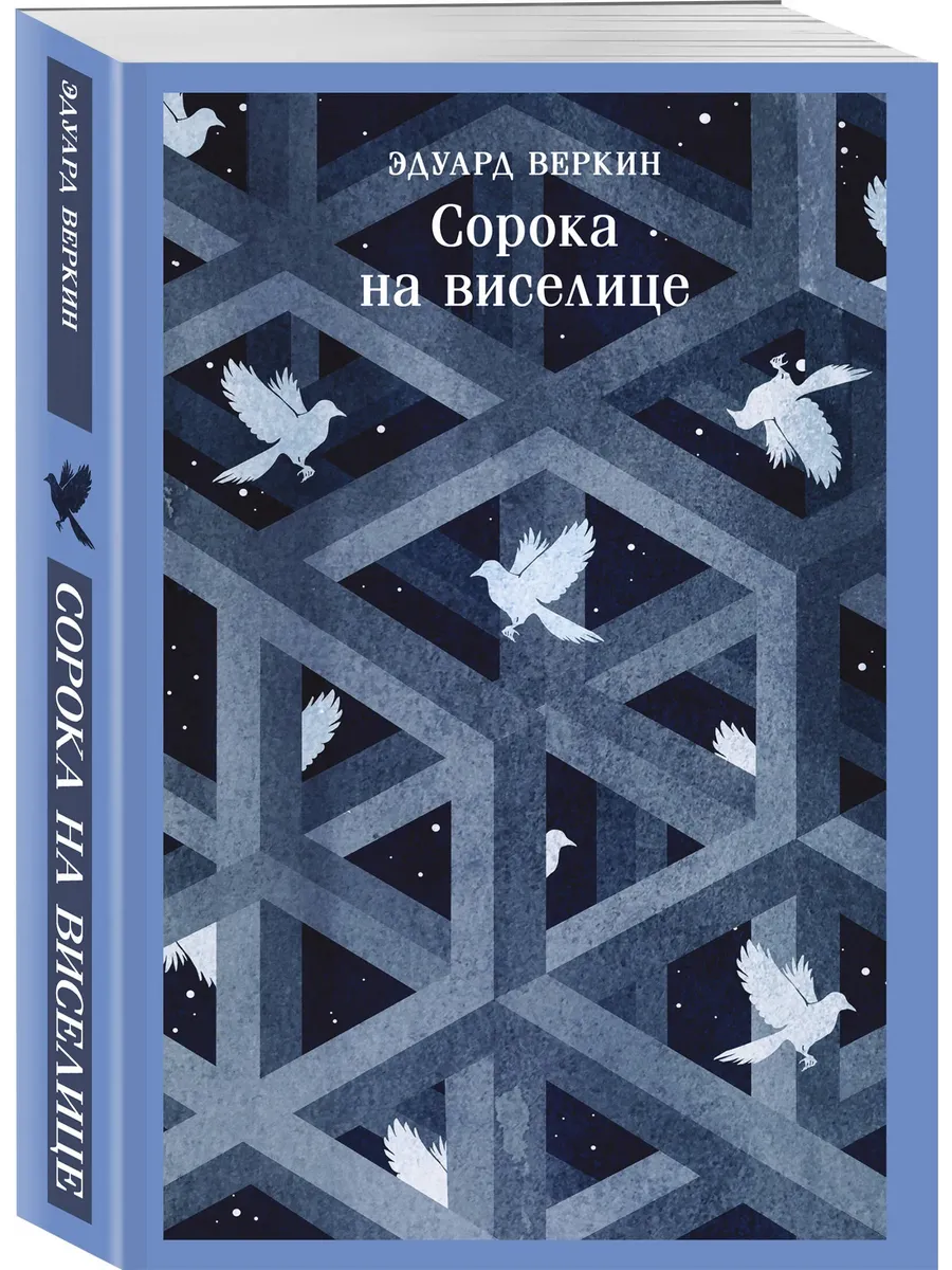 Сорока на виселице (Поток Юнга #1)