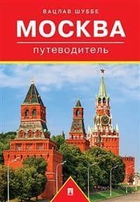 Путеводитель по Москве.Путеводитель.-М.:Проспект,2020. - купить в магазине Кассандра, фото, 9785392299256, 