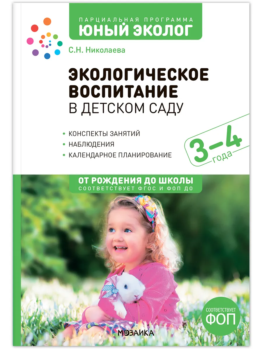 ФГОС. ФОП. Экологическое воспитание в детском саду. 3-4 года. Конспекты занятий