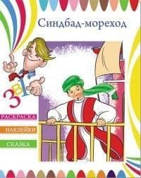 Раскраска с наклейками. Синдбад-мореход - купить в магазине Кассандра, фото, 4606008160225, 