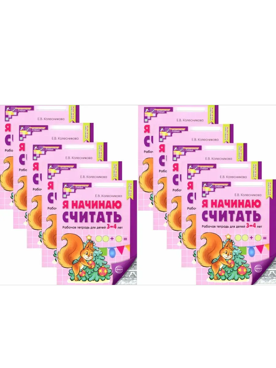 Я начинаю считать. Комплект. Рабочая тетрадь для детей.3-4 лет (10 шт. )Ч/Б