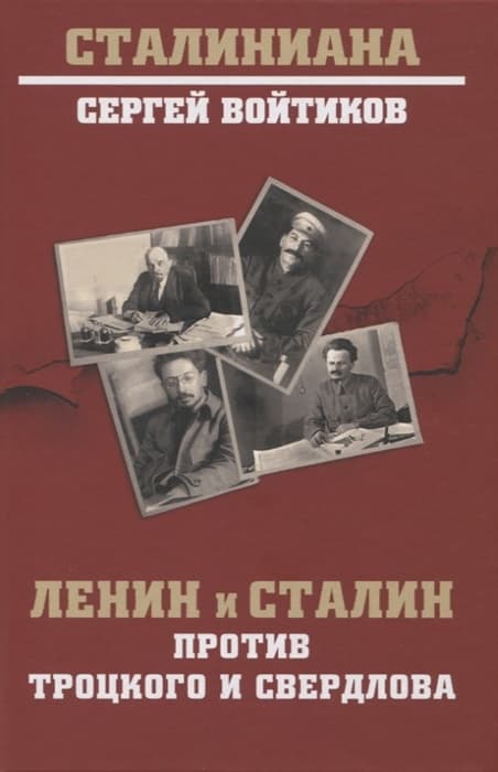 Ленин и Сталин против Троцкого и Свердлова - купить в магазине Кассандра, фото, 9785448439582, 