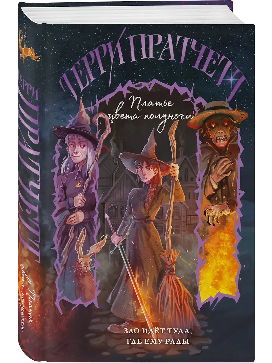 Платье цвета полуночи (Плоский мир: Тиффани Болен #4)