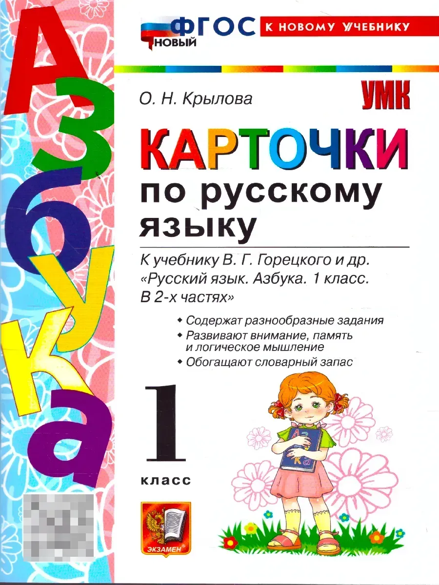 Азбука. Русский язык 1 класс. Горецкий. Карточки по русскому языку. ФГОС НОВЫЙ (к новому учебнику)2026 Школа России