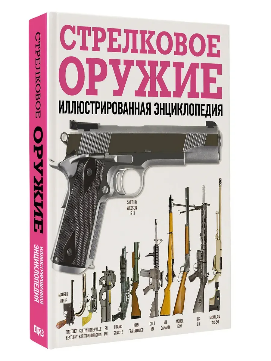 Стрелковое оружие. Иллюстрированная энциклопедия