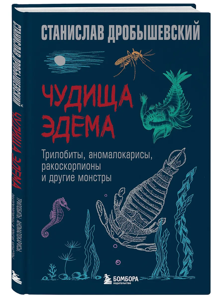 Чудища Эдема. Трилобиты, аномалокарисы, ракоскорпионы и другие монстры