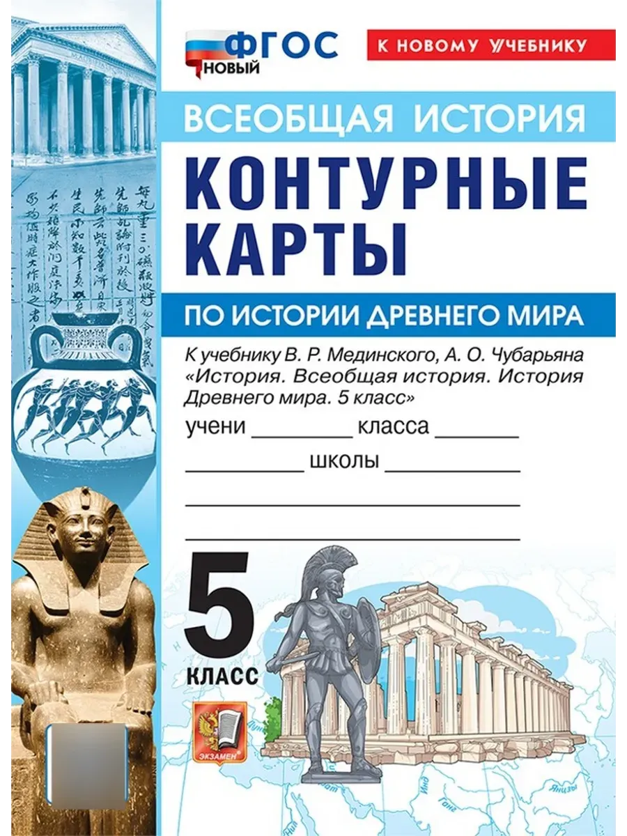 Контурные карты 5 класс. История Древнего мира. МЕДИНСКИЙ,ЧУБАРЬЯН. ФГОС НОВЫЙ (к новому учебнику)2027