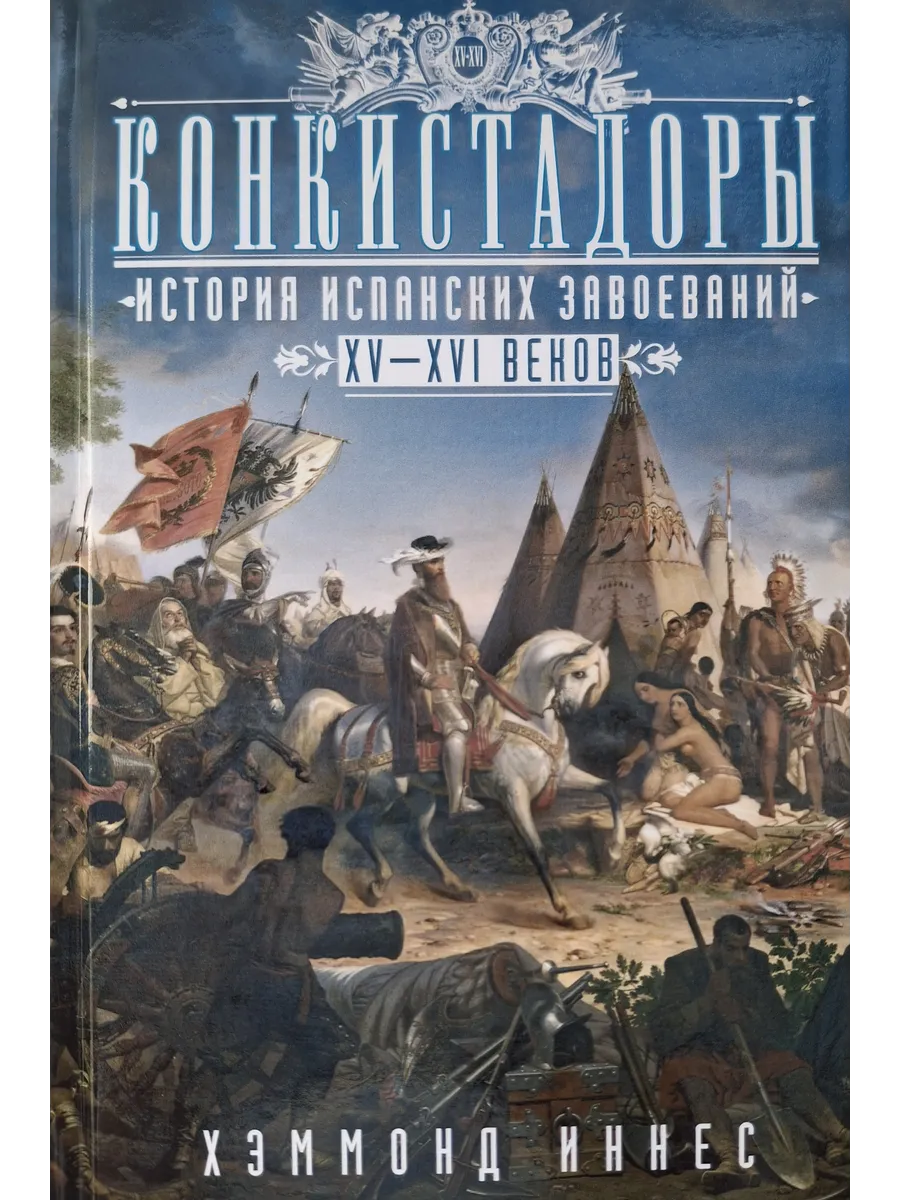 Конкистадоры: История испанских завоеваний XV-XVI веков