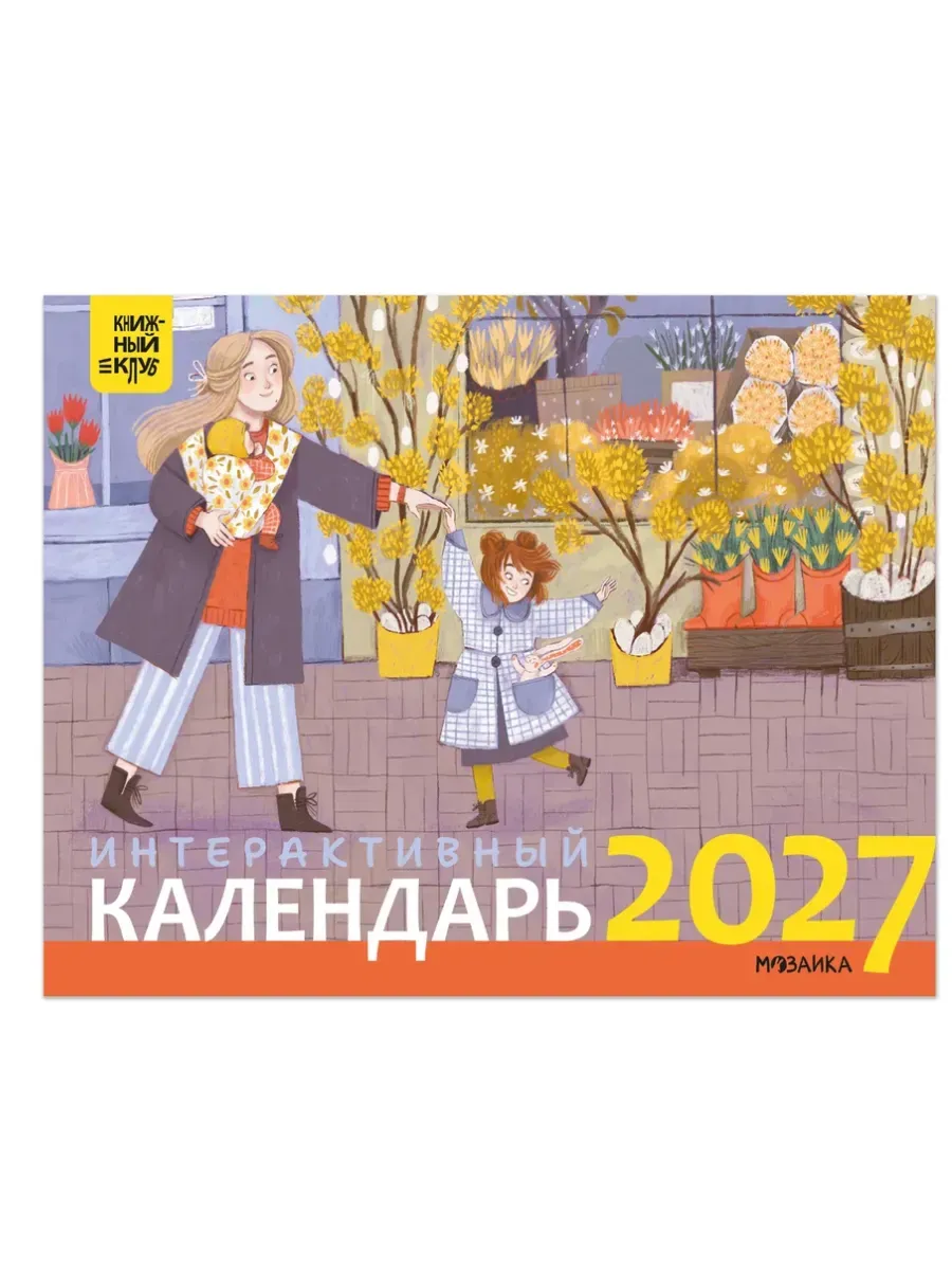 Книжный клуб. Интерактивный календарь 2027