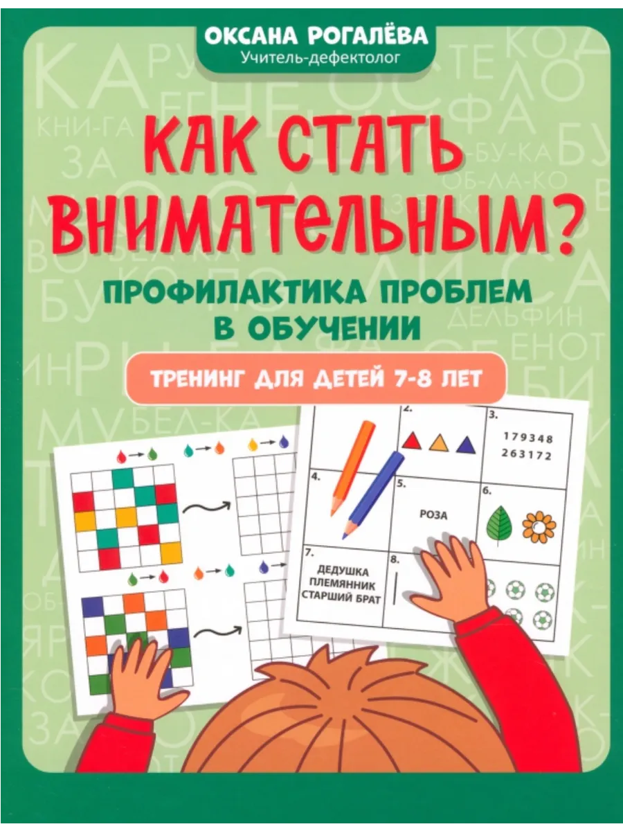 Как стать внимательным? Профилактика проблем в обучении: тренинг для детей 7-8 лет. . .