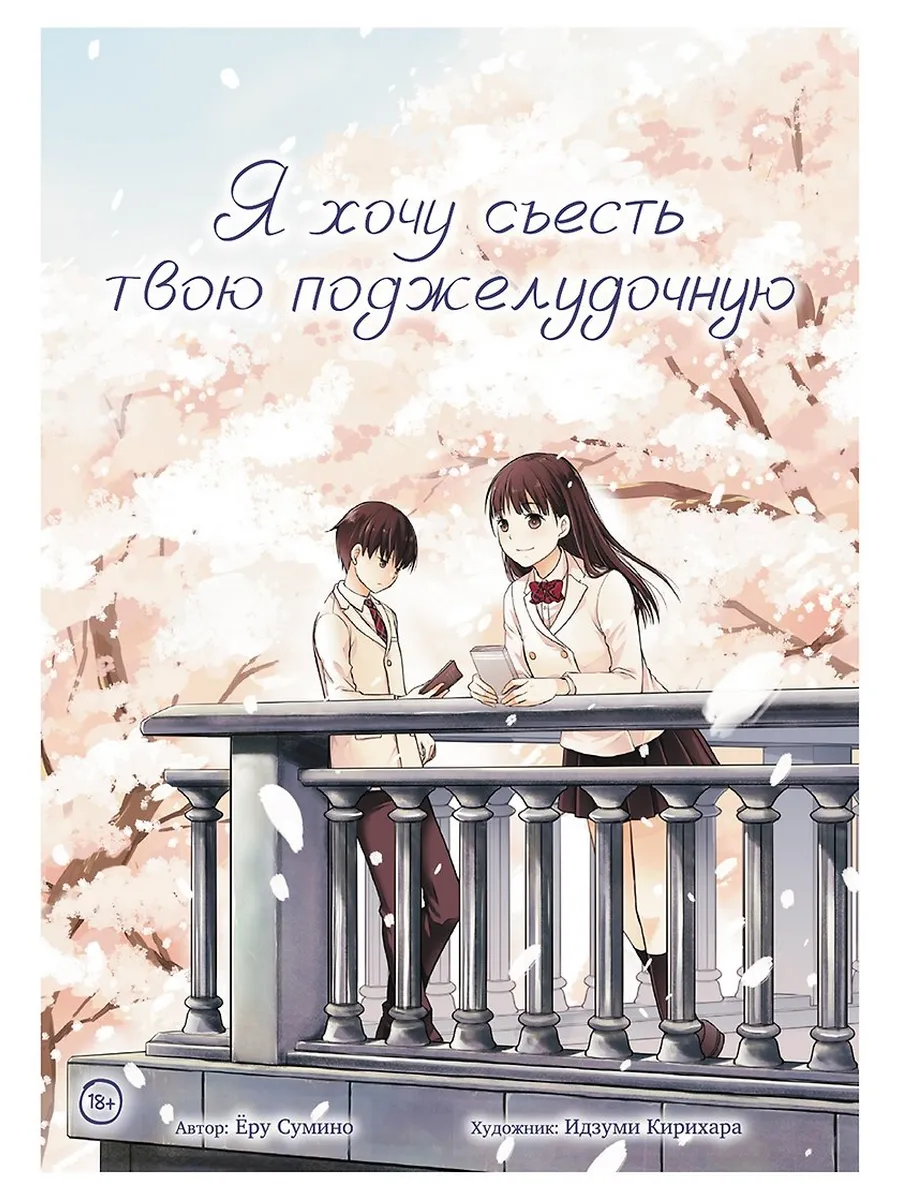 Я хочу съесть твою поджелудочную