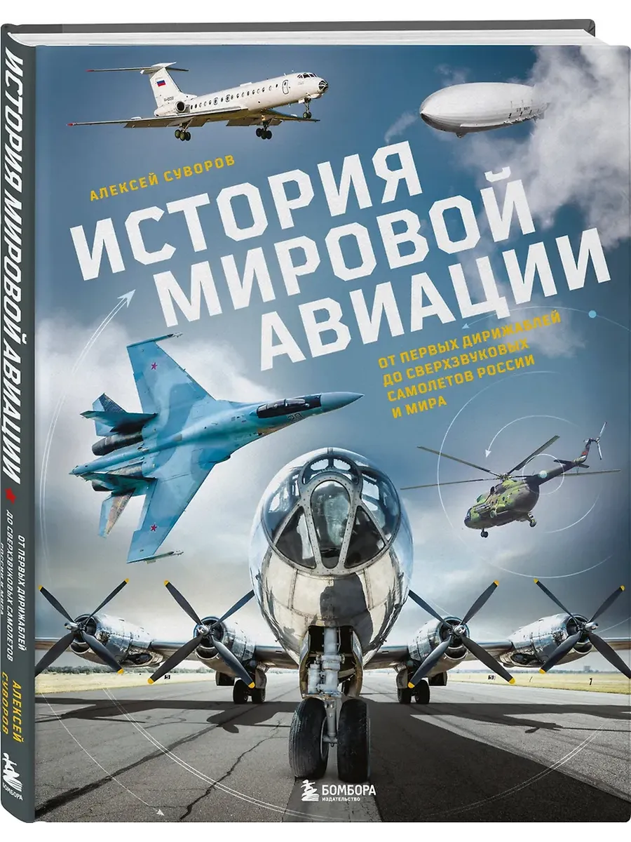 История мировой авиации. От первых дирижаблей до сверхзвуковых самолетов России и мира