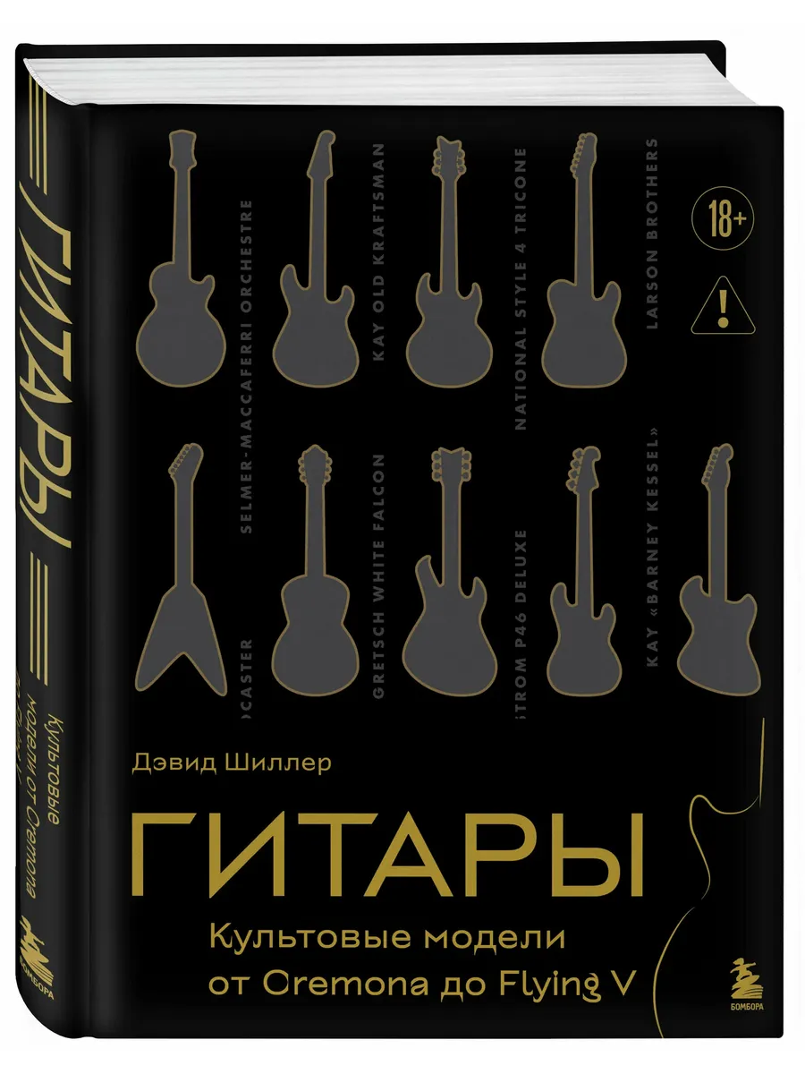 Гитары. Культовые модели от Cremona до Flying V (золотое тиснение + полусупер)