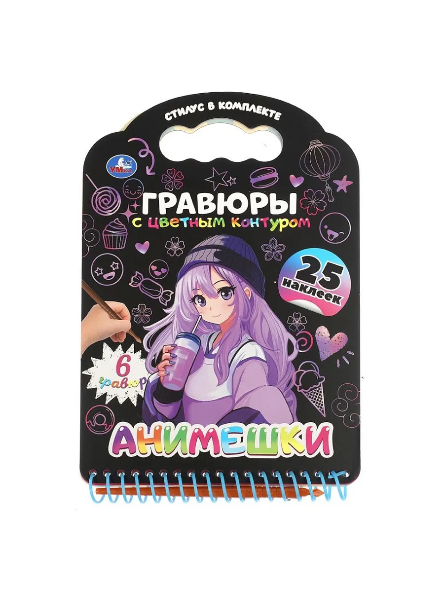 Книга с гравюрами и наклейками Анимешки 170х160 12стр