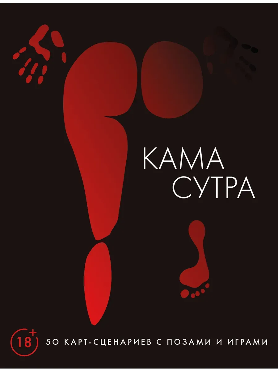 Камасутра. 50 карт-сценариев с позами и играми