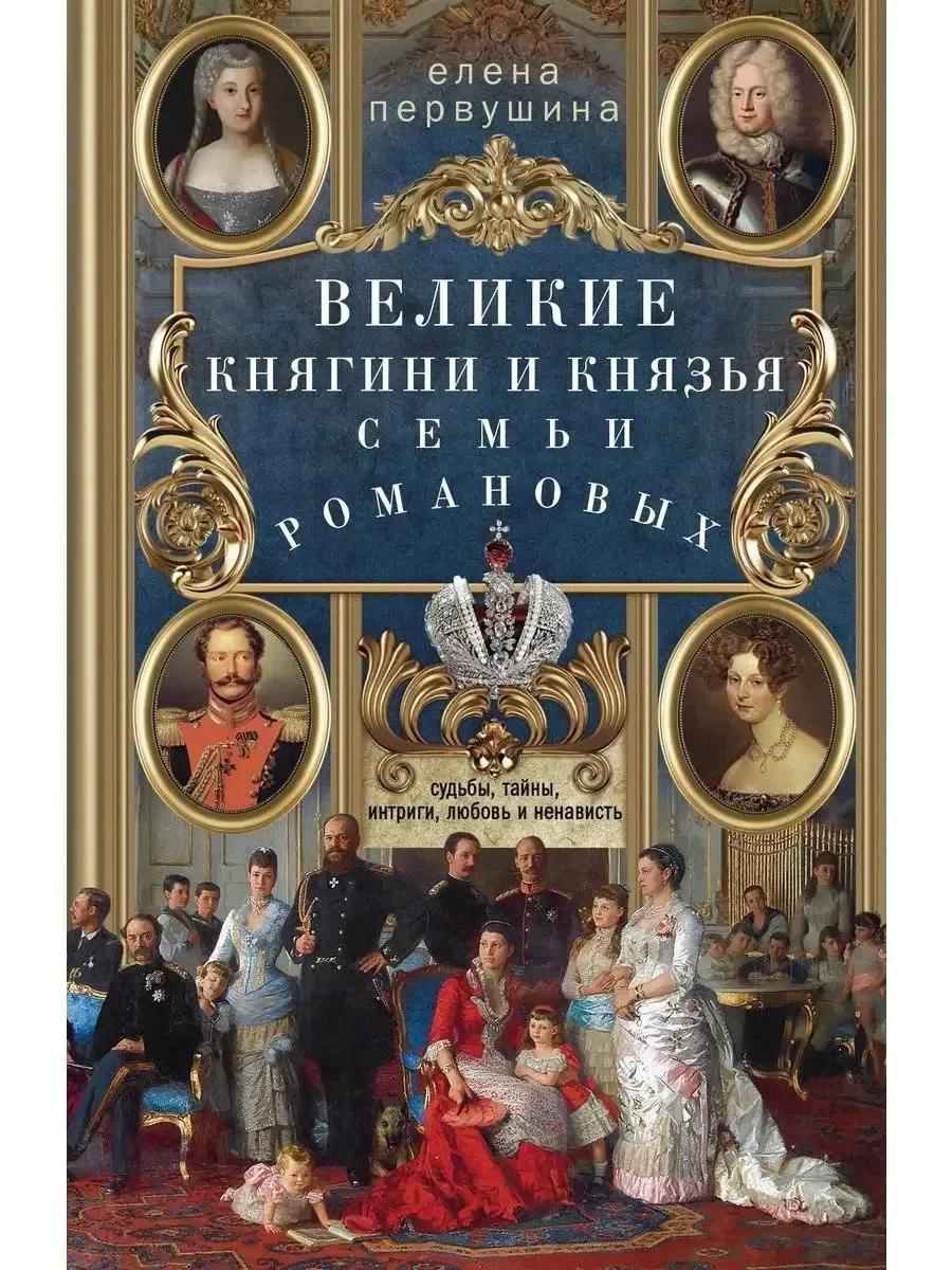 Великие княгини и князья семьи Романовых. Судьбы, тайны, интриги, любовь и ненависть: