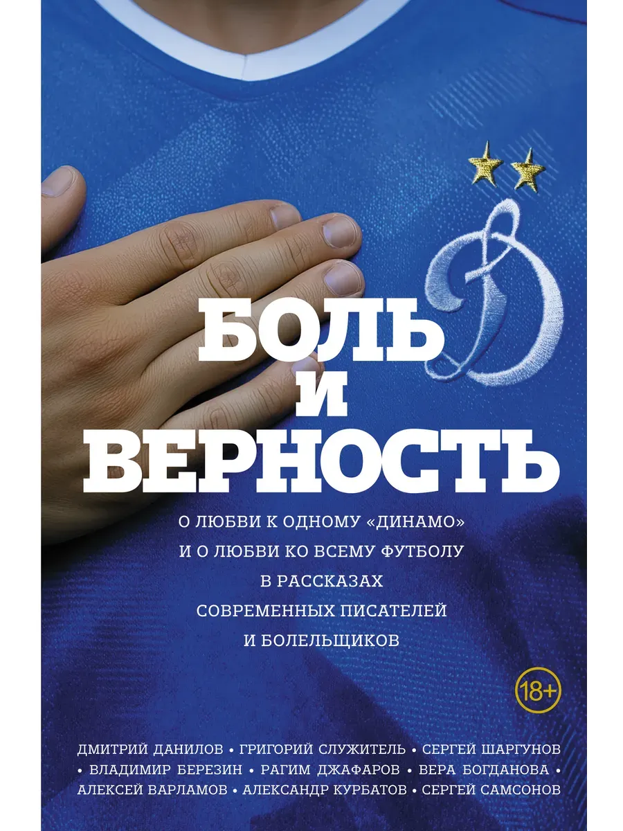 Боль и верность. О любви к одному "Динамо" и о любви ко всему футболу