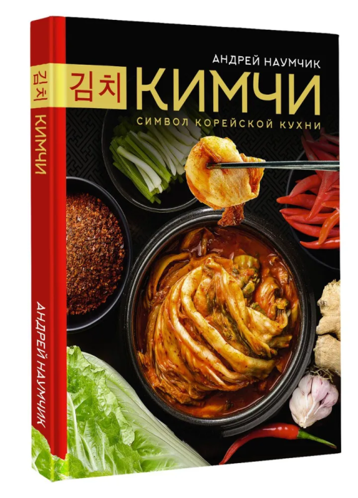 Кимчи. Символ корейской кухни. - купить в магазине Кассандра, фото, 9785171576288, 