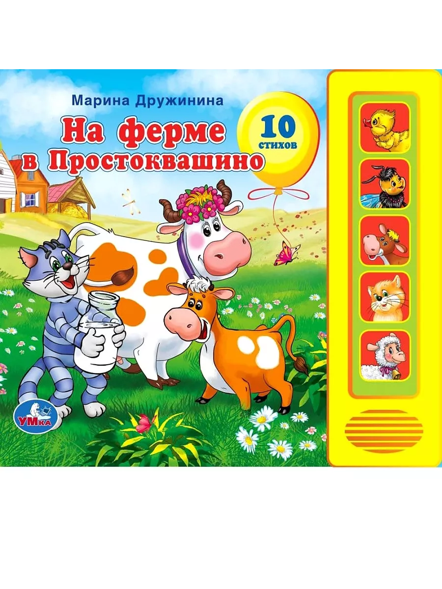 На ферме в Простоквашино (5 кн. 5 песен) 200х175мм 10стр