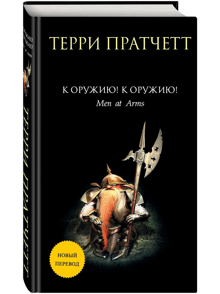 К оружию! К оружию! (Плоский мир: Городская Стража #2)