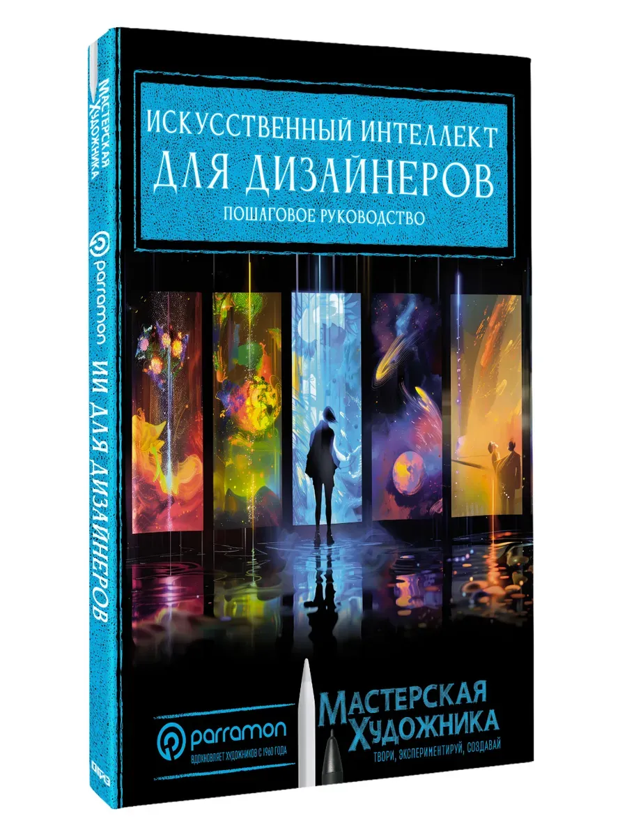 Искусственный интеллект для дизайнеров. Пошаговое руководство