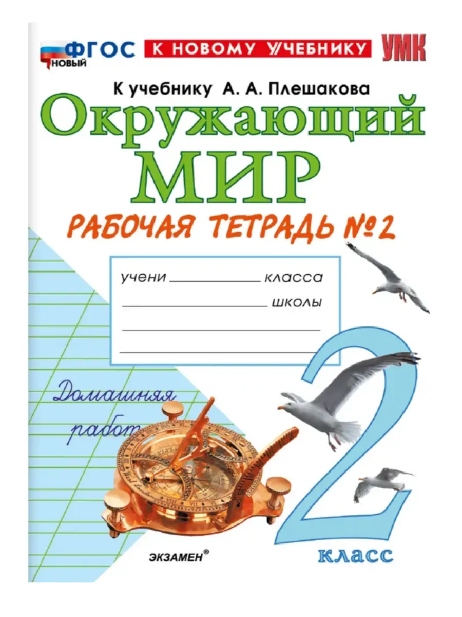 Окружающий мир 2 класс. Плешаков. Рабочая тетрадь. ч.2. ФГОС НОВЫЙ (к новому учебнику) 2026 Школа России