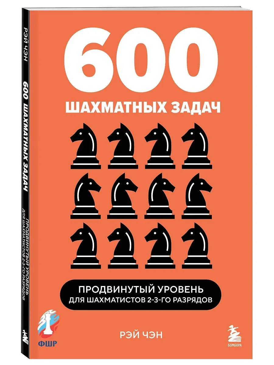 600 шахматных задач. Продвинутый уровень
