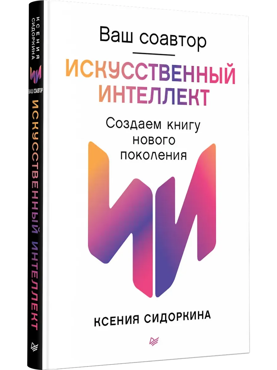 Ваш соавтор - искусственный интеллект. Создаем книгу нового поколения