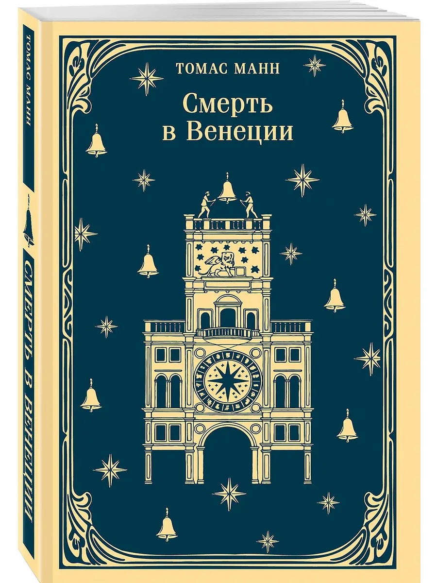 Смерть в Венеции