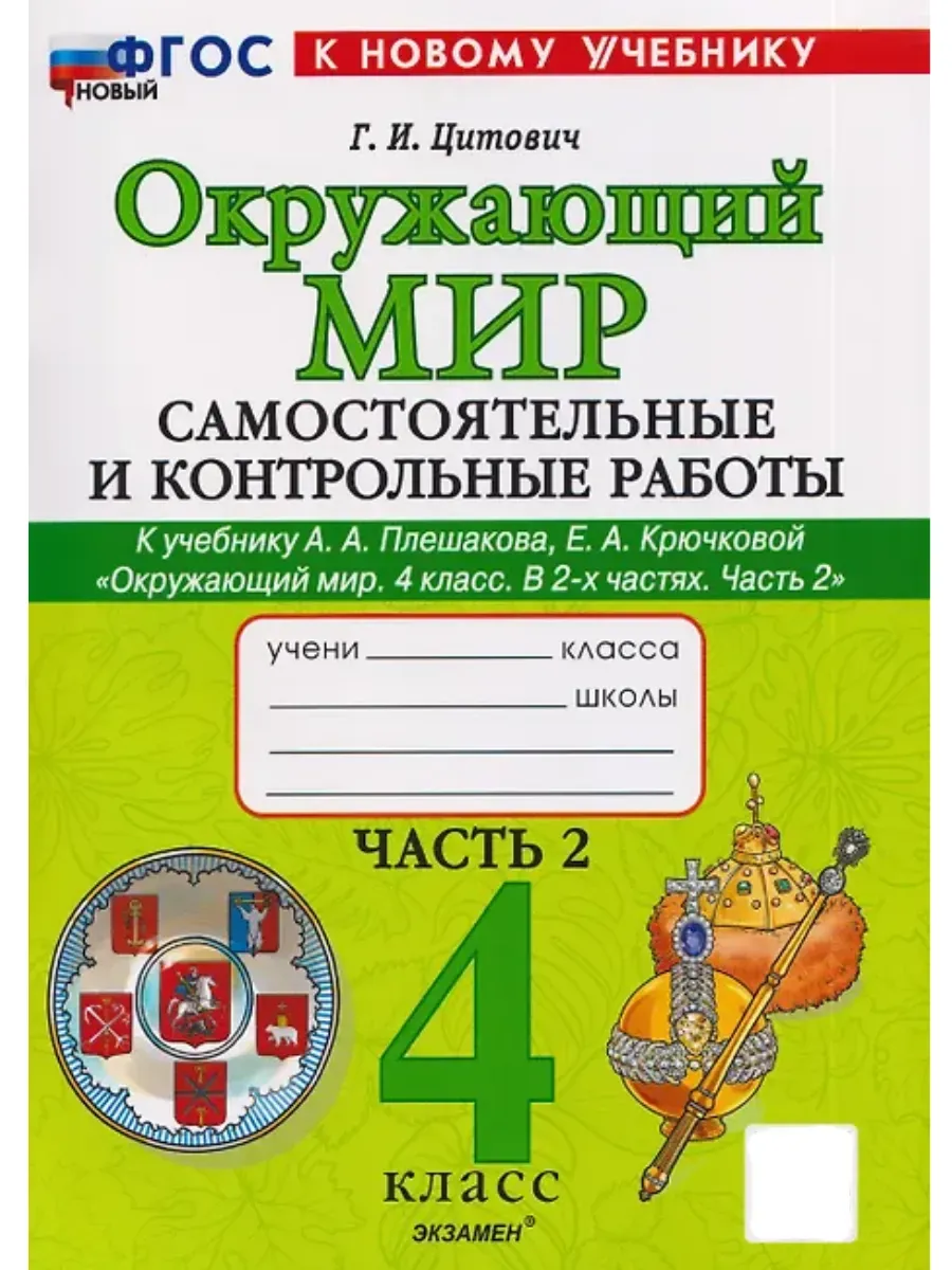 Окружающий мир 4 класс. Плешаков. Самостоятоят. и контрольные работы. Ч.2. ФГОС НОВЫЙ (к новому учебнику) Школа России