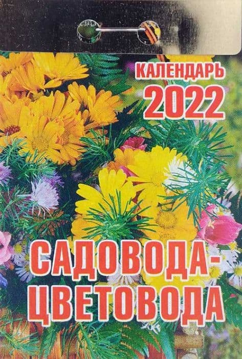 Календарь 2022 отр. "Садовода-цветовода" - купить в магазине Кассандра, фото, 9785766809821, 