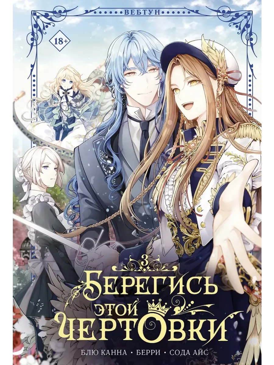 Берегись этой чертовки. Том 3 (вебтун)