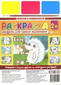 Акварель для самых маленьких.Ежик - купить в магазине Кассандра, фото, 4665271961212, 