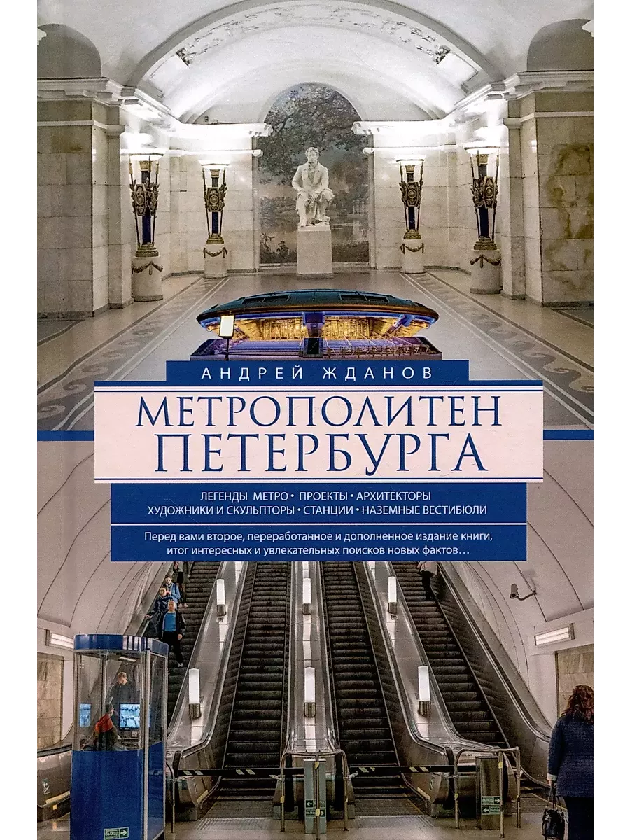 Метрополитен Петербурга. Легенды метро, проекты, архитекторы, художники и скульпторы, ст