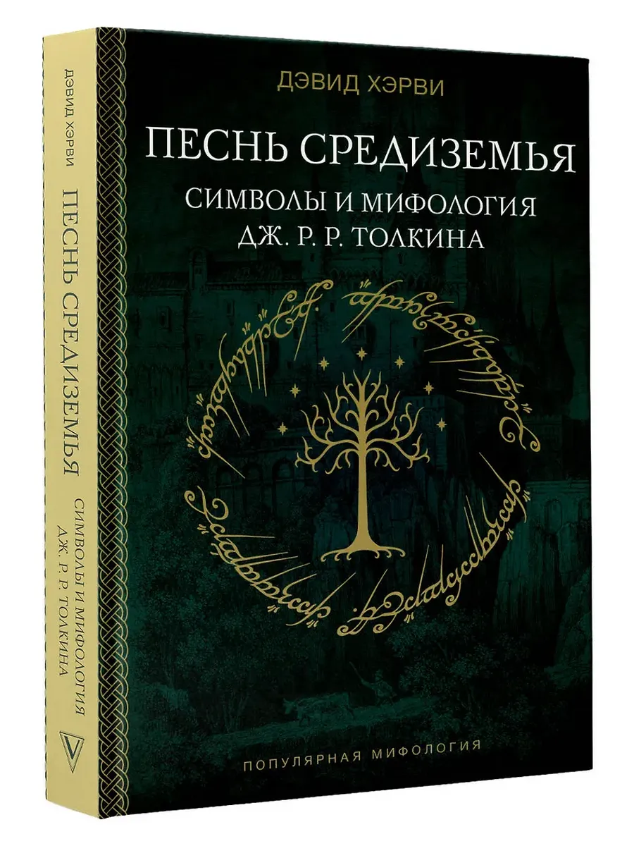 Песнь Средиземья: символы и мифология Дж. Р. Р. Толкина