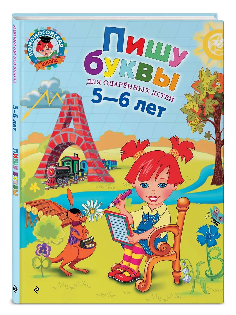 Пишу буквы: для детей 5-6 лет