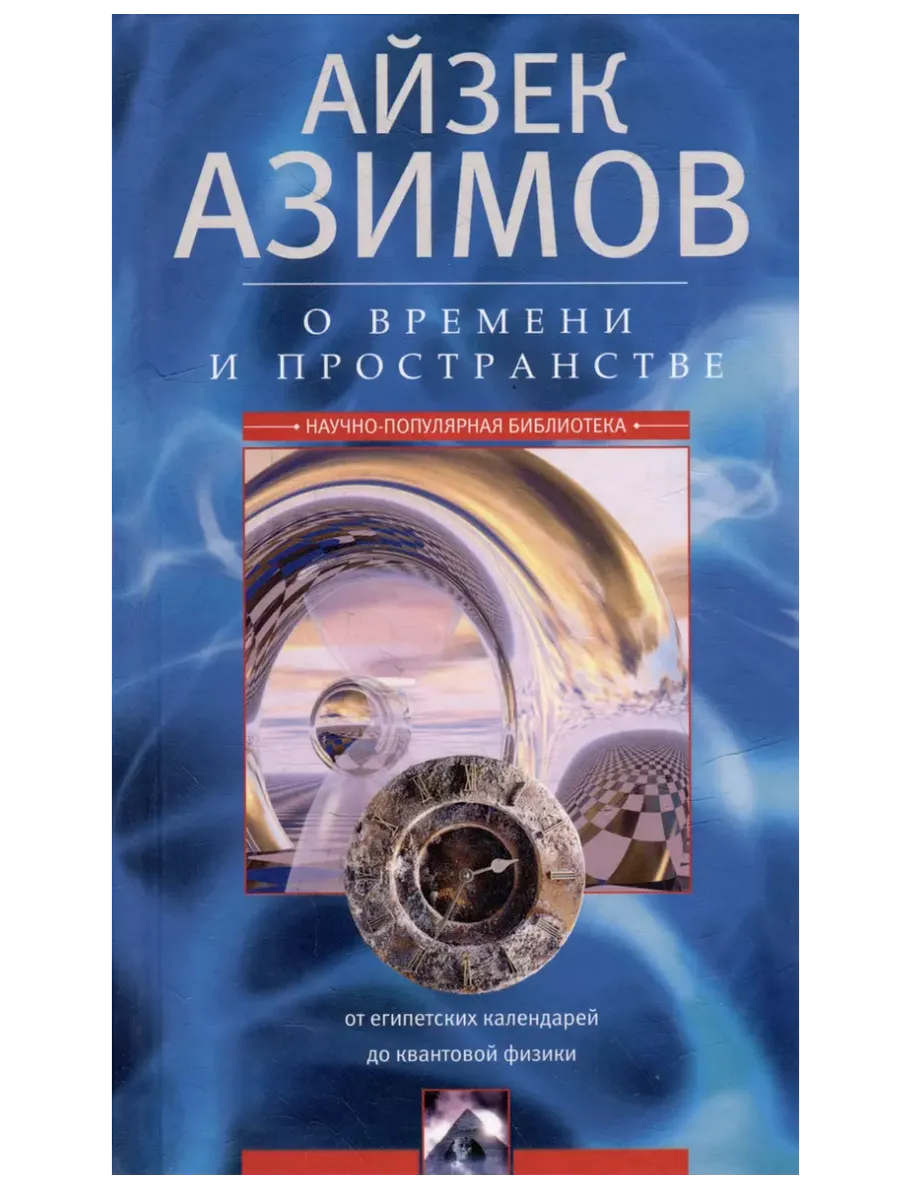 О времени, пространстве и других вещах. От египетских календарей до квантовой физики