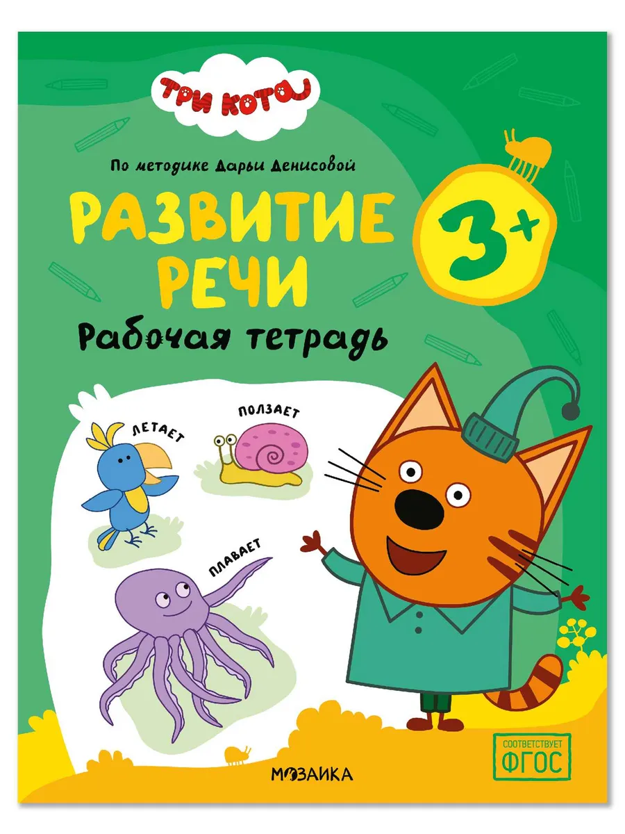 Три кота. Рабочие тетради. Развитие речи 3+