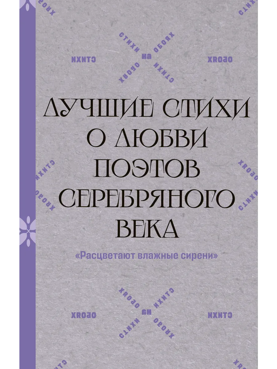 Расцветают влажные сирени. Лучшие стихи о любви поэтов Серебряного века