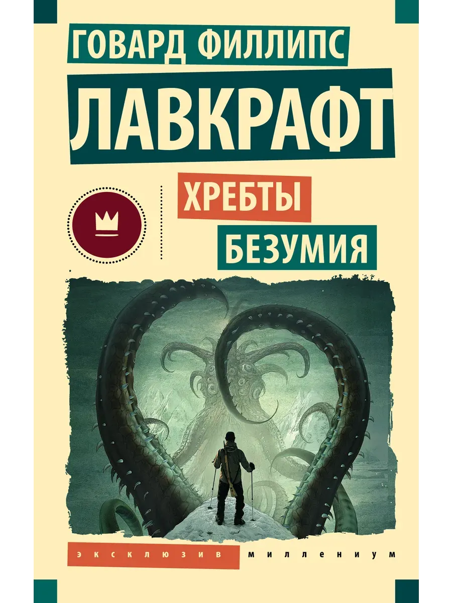 Хребты безумия