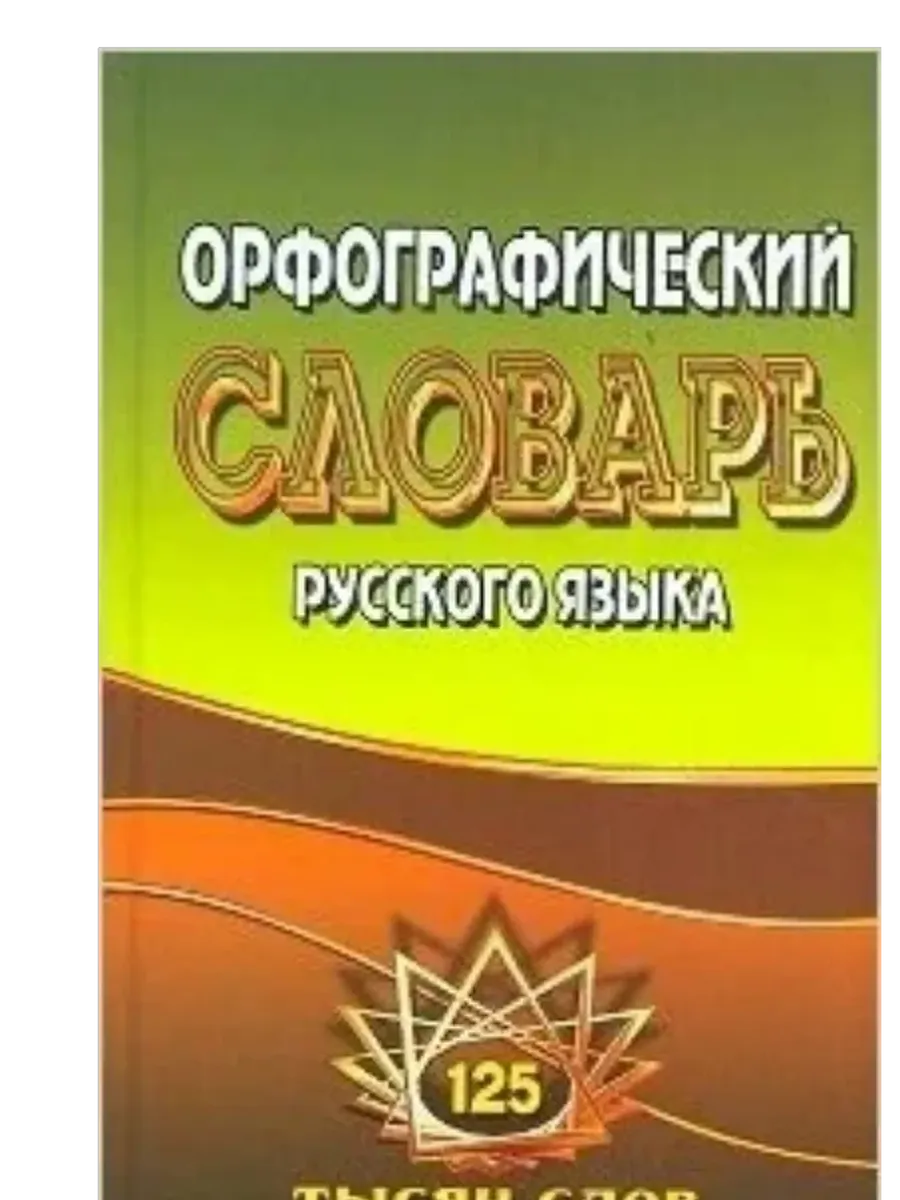Словарь. Орфографический словарь русского языка 125 000 слов с грамматическими приложениями