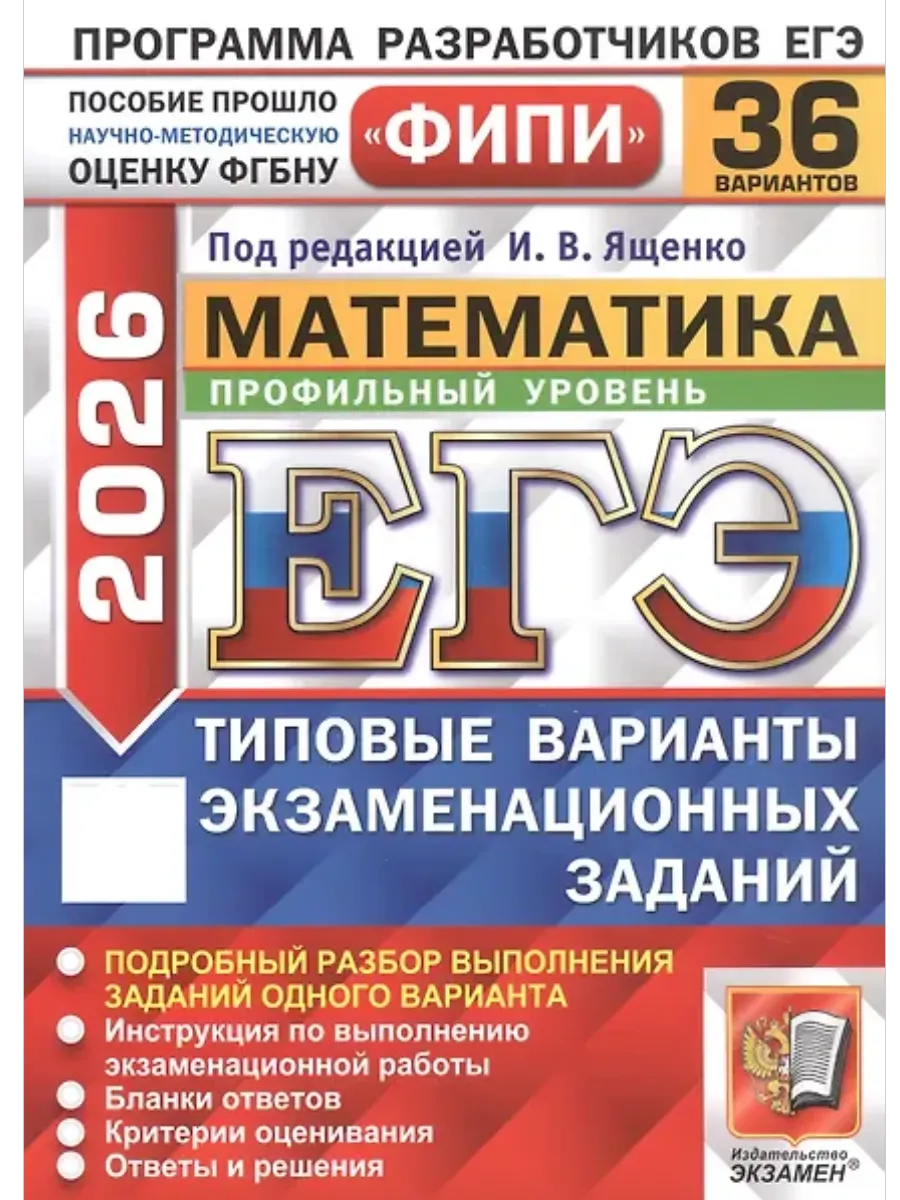 ЕГЭ. Математика-2026.36 вариантов. ФИПИ. Профильный уровень. Типовые варианты экзаменационных заданий