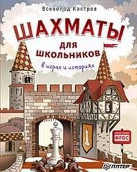 Шахматы для школьников в играх и историях - купить в магазине Кассандра, фото, 9785001161530, 