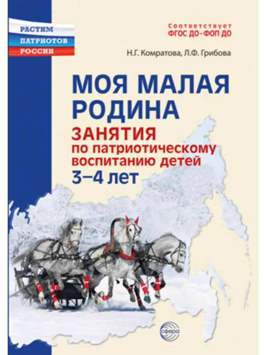 Моя малая Родина. Занятия по патриотическому воспитанию детей 3-4 лет/ Комратова Н. Г., Грибова Л. Ф