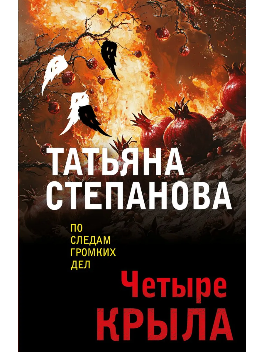 Четыре крыла