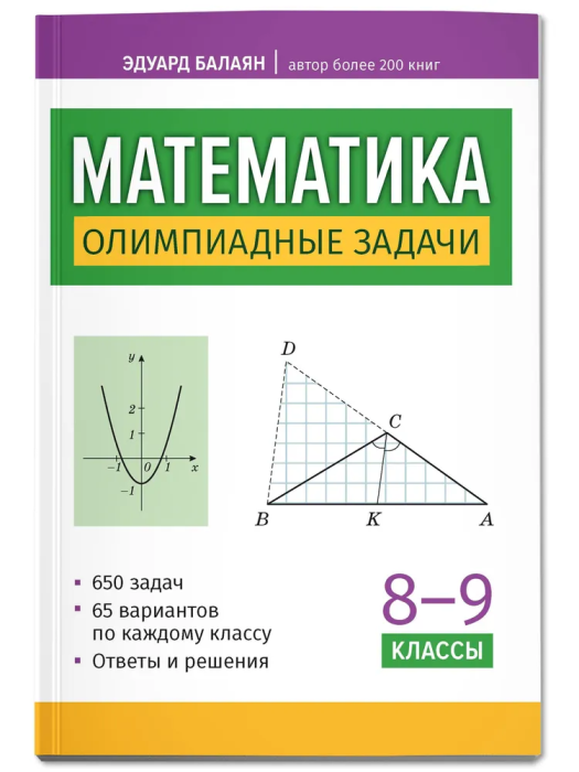 Математика: олимпиадные задачи: 8-9 класс ассы - купить в магазине Кассандра, фото, 9785222405369, 