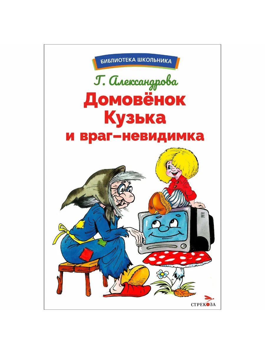 Домовенок Кузька и враг-невидимка