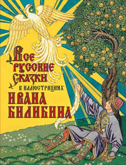 Все русские сказки в иллюстрациях Ивана Билибина - купить в магазине Кассандра, фото, 9785001852957, 